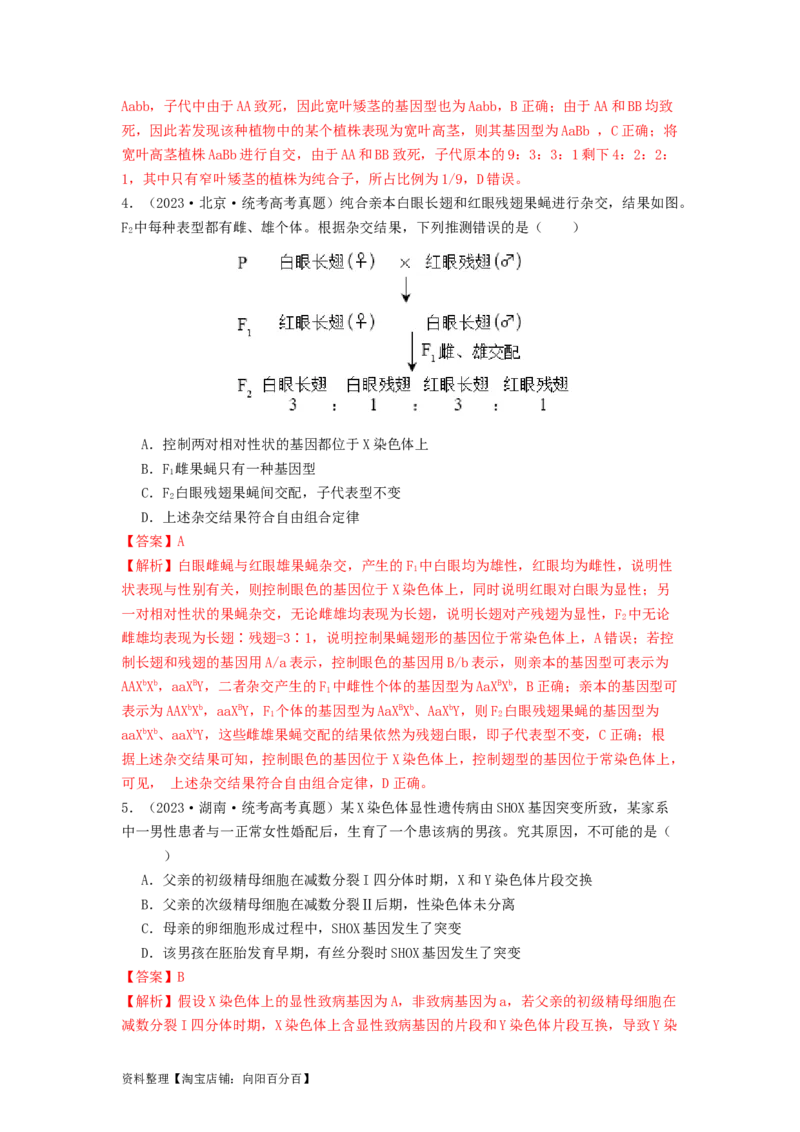 专题12遗传规律（解析版）_通用版（老高考）复习资料_2024年复习资料_完备战2024年高考生物一轮复习抢分特训（全国通用）_教师版（含答案解析）