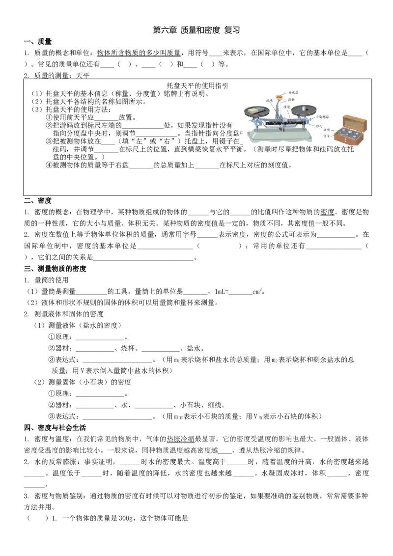 第六章质量与密度复习人教版物理八年级上册_初物_八年级上下册+九年级全一册物理_八年级物理上册_老课标资料_老课件教案（不推荐）_课件