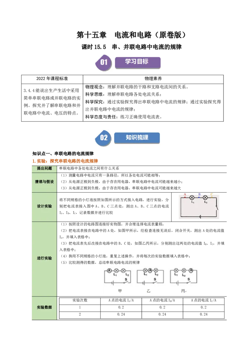 课时15.5串并联电路中电流的规律（学生版）_初物_八年级上下册+九年级全一册物理_九年级物理全一册_讲义_2024版