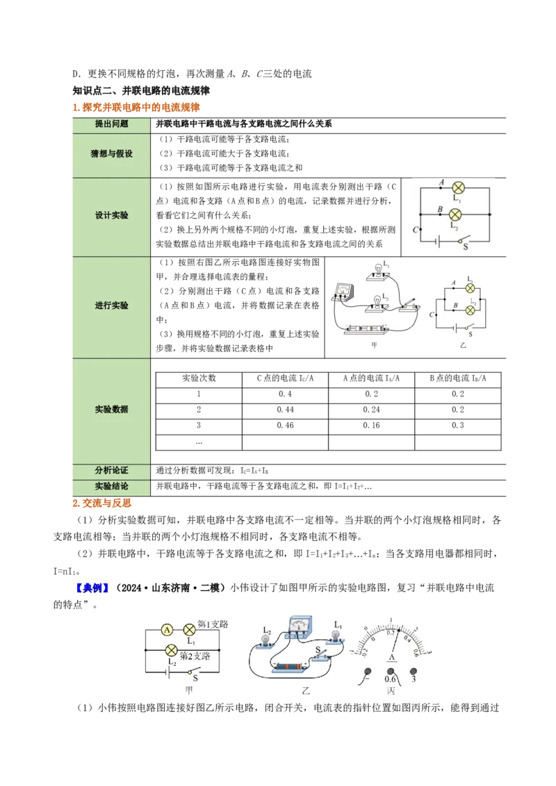 课时15.5串并联电路中电流的规律（学生版）_初物_八年级上下册+九年级全一册物理_九年级物理全一册_讲义_2024版