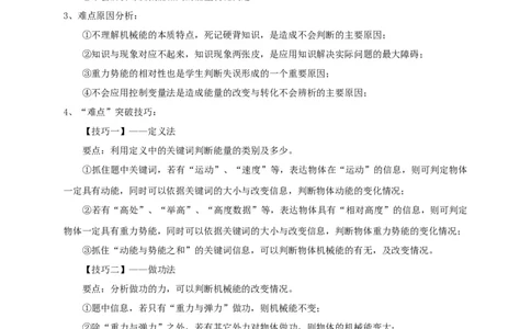 专题18机械能的判断与辨析问题攻略_8、物理总复习_8.中考物理总复习_2023年中考复习资料_专项复习_2023年中考物理重难点瓶颈突破（难点剖析+真题汇编+原创预测）（全国通用）