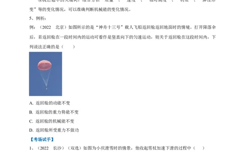 专题18机械能的判断与辨析问题攻略_8、物理总复习_8.中考物理总复习_2023年中考复习资料_专项复习_2023年中考物理重难点瓶颈突破（难点剖析+真题汇编+原创预测）（全国通用）