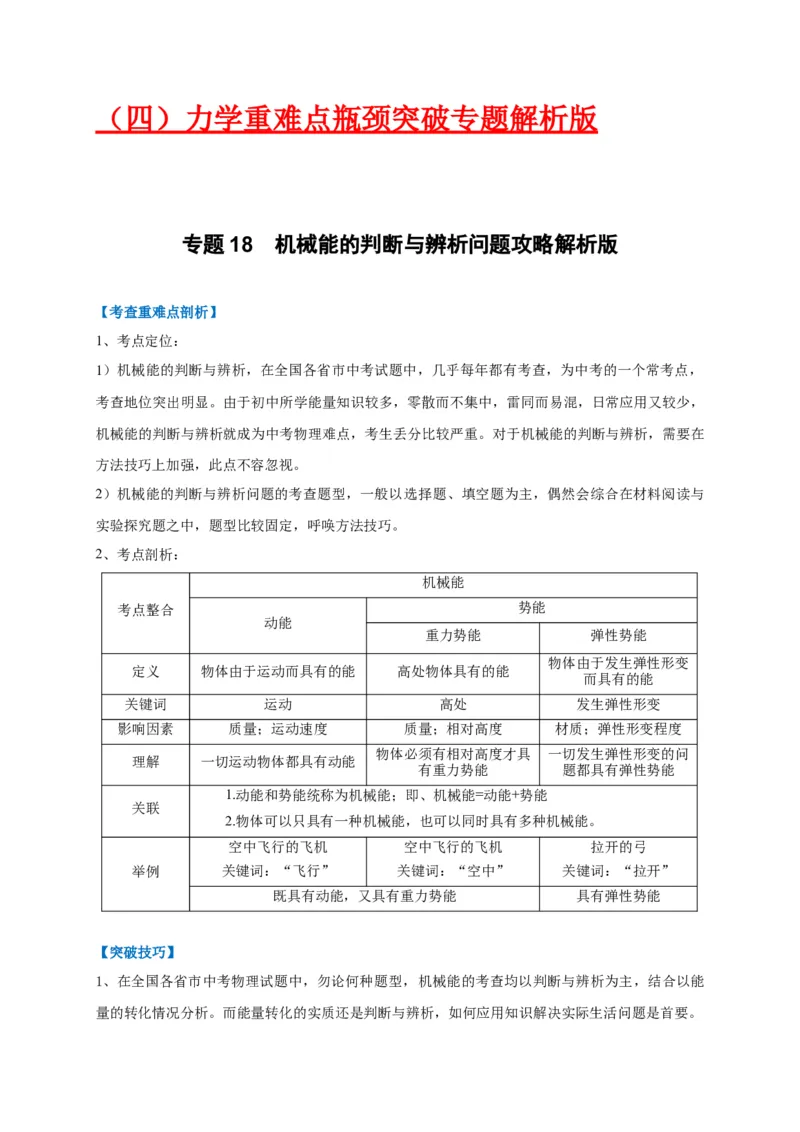 专题18机械能的判断与辨析问题攻略_8、物理总复习_8.中考物理总复习_2023年中考复习资料_专项复习_2023年中考物理重难点瓶颈突破（难点剖析+真题汇编+原创预测）（全国通用）