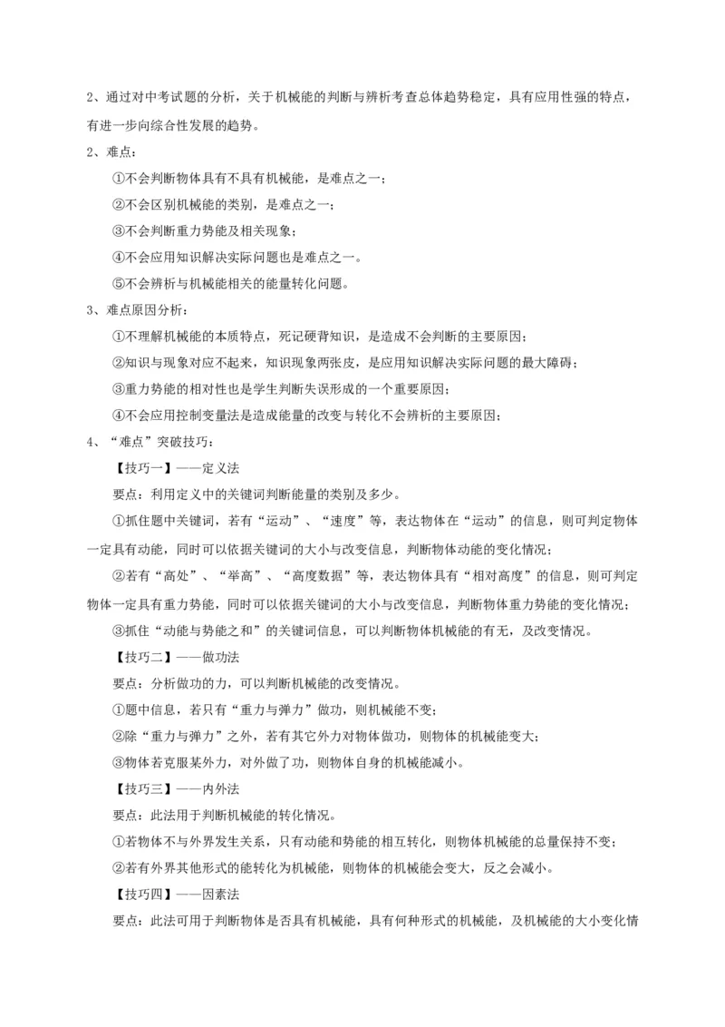 专题18机械能的判断与辨析问题攻略_8、物理总复习_8.中考物理总复习_2023年中考复习资料_专项复习_2023年中考物理重难点瓶颈突破（难点剖析+真题汇编+原创预测）（全国通用）