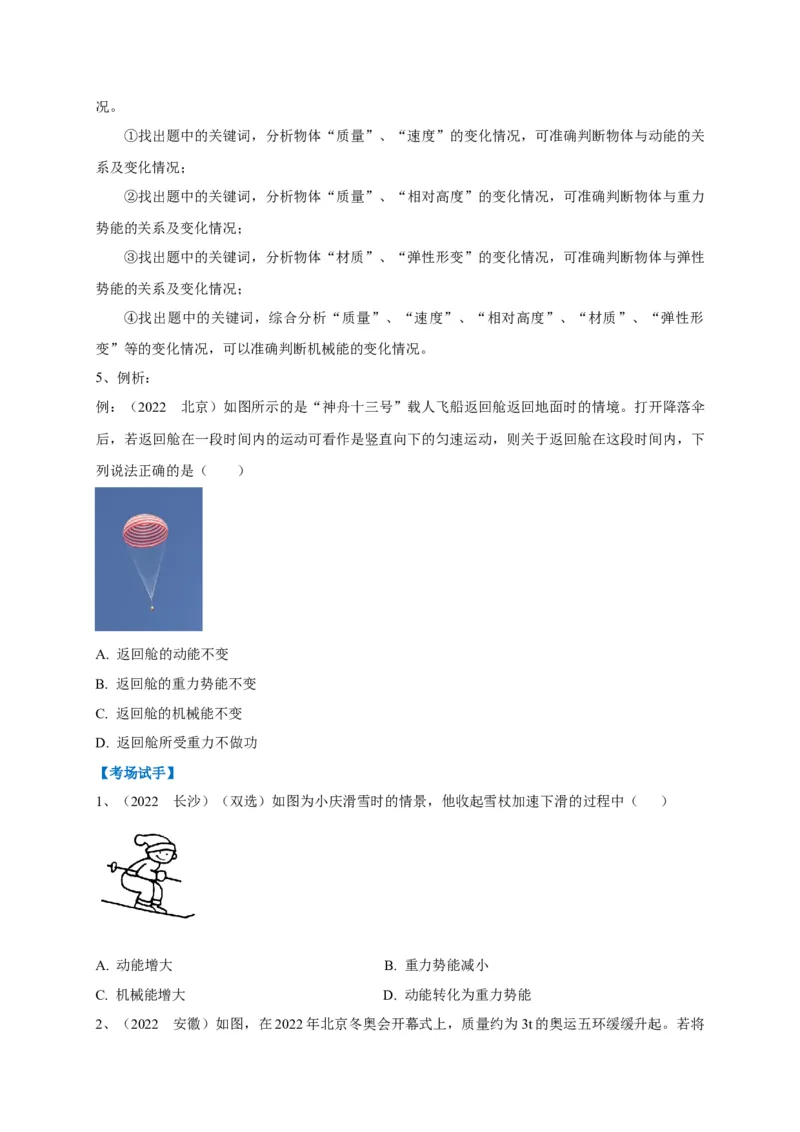 专题18机械能的判断与辨析问题攻略_8、物理总复习_8.中考物理总复习_2023年中考复习资料_专项复习_2023年中考物理重难点瓶颈突破（难点剖析+真题汇编+原创预测）（全国通用）