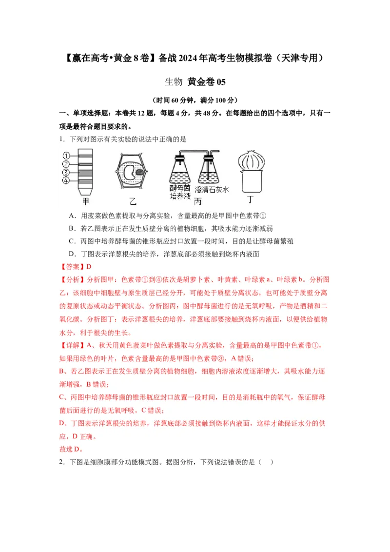 黄金卷05（解析版）-赢在高考&middot;黄金8卷备战2024年高考生物模拟卷（天津专用）_2024年新高考资料_4.2024高考模拟预测试卷