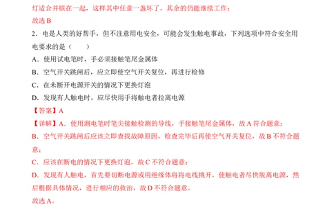 第17讲&mdash;生活用电（模拟检测）&mdash;2023年中考物理一轮复习讲练测（解析版）_8、物理总复习_8.中考物理总复习_2023年中考复习资料_一轮复习