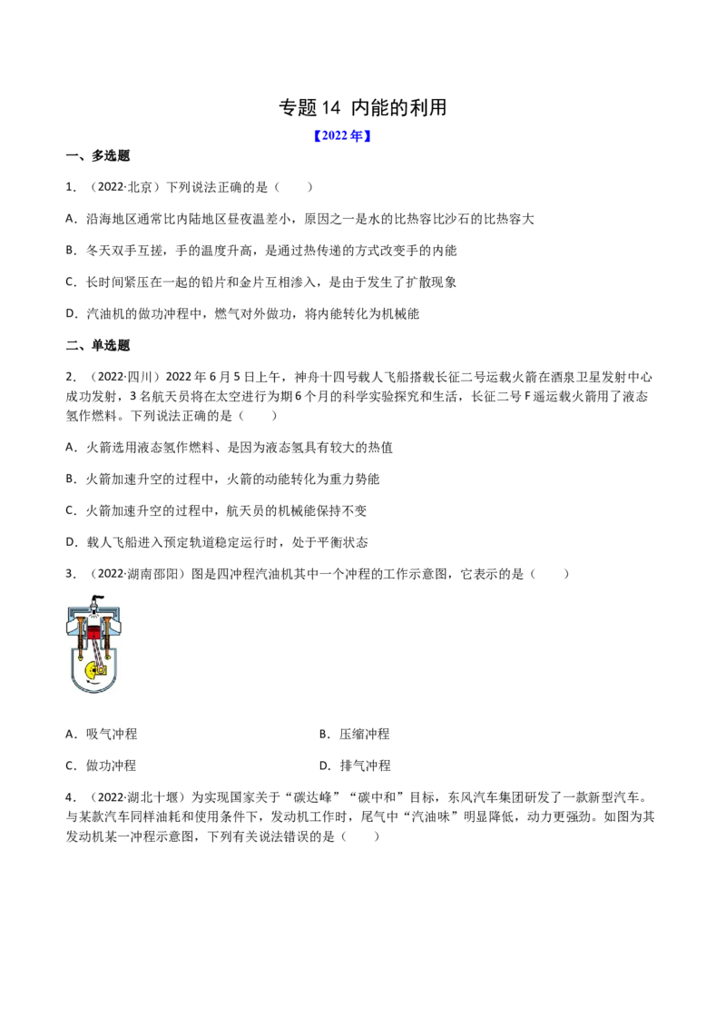 专题14内能的利用-（2020-2022）三年中考物理试题分项汇编（全国通用）（原卷版）_8、物理总复习_8.中考物理总复习_2023年中考复习资料_专项复习