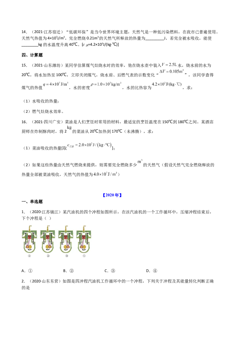 专题14内能的利用-（2020-2022）三年中考物理试题分项汇编（全国通用）（原卷版）_8、物理总复习_8.中考物理总复习_2023年中考复习资料_专项复习