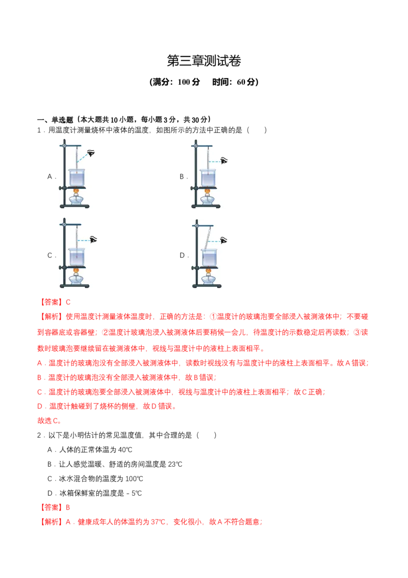 第三章单元测试（解析版）_初物_八年级上下册+九年级全一册物理_八年级物理上册_单元测试（完）