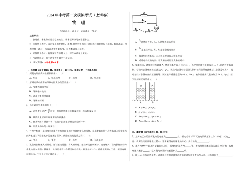 物理（上海卷）（考试版A3）_8、物理总复习_2024中考模拟题物理_一模_物理（上海卷，考试范围：九年级第6-8章）-2024年中考第一次模拟考试