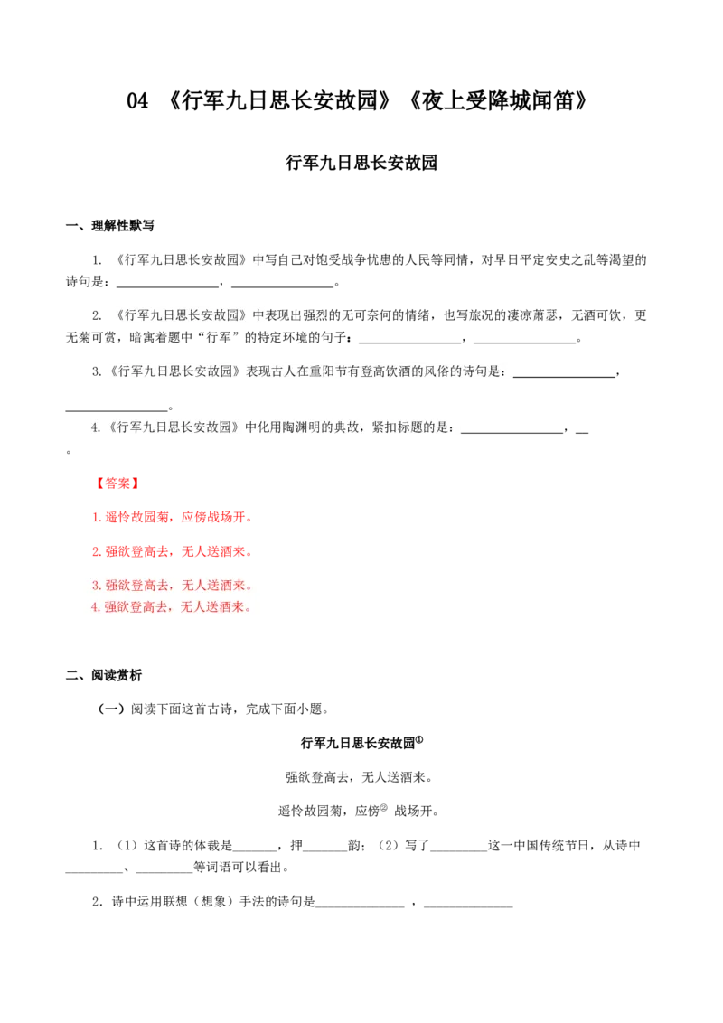 04：《行军九日思长安故园》《夜上受降城闻笛》-七年级语文上册诗词默写与赏析（部编版）_初中全科电子版试卷练习试题_语文_7上初中部编版语文练习、试卷_诗词默写