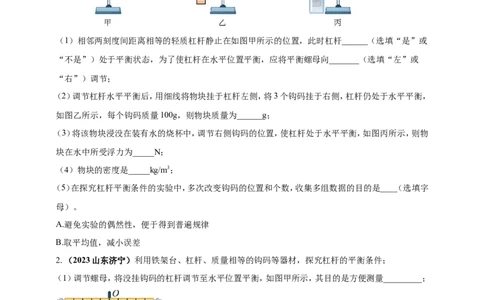 专题28探究杠杆平衡条件的实验问题（原卷版）_8、物理总复习_2024年中考复习资料_二轮复习_夺分宝典备考2024年物理二轮中考总复习71个重难点亮点专题专炼（全国通用）