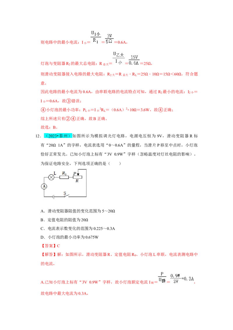 挑战02单选题（电学综合38题）（解析版）_8、物理总复习_8.中考物理总复习_2024年中考复习资料_专项复习资料_完2024年中考物理真题压轴题_教师版（含答案解析）