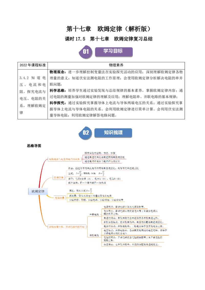 课时17.5第十七章欧姆定律复习总结（教师版）_初物_八年级上下册+九年级全一册物理_九年级物理全一册_讲义_2024版