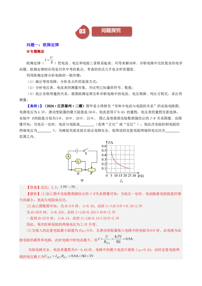 课时17.5第十七章欧姆定律复习总结（教师版）_初物_八年级上下册+九年级全一册物理_九年级物理全一册_讲义_2024版
