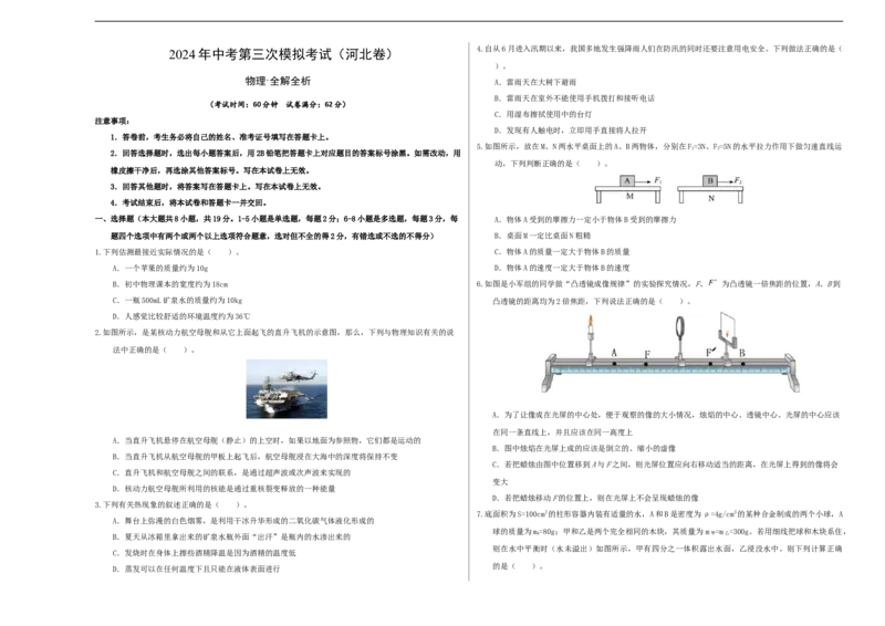 学易金卷：2024年中考物理第三次模拟考试（河北卷）（考试版A3）_8、物理总复习_2024中考模拟题物理_三模（37套）_物理（河北卷）_物理（河北卷）-学易金卷：2024年中考第三次模拟考试