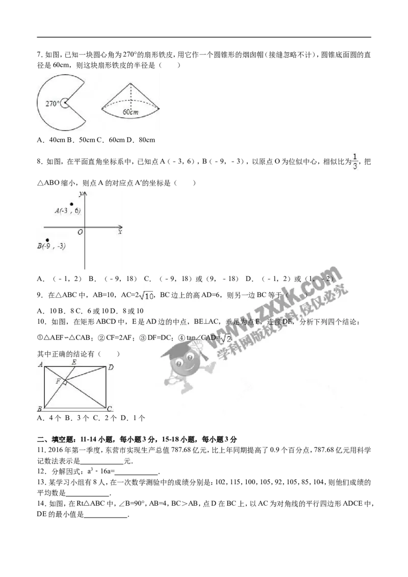 2016山东东营数学试卷+答案+解析(word整理版)_山东历年中考真题_山东省历年中考真题2013~2024_初中数学历年真题（2013-2024）