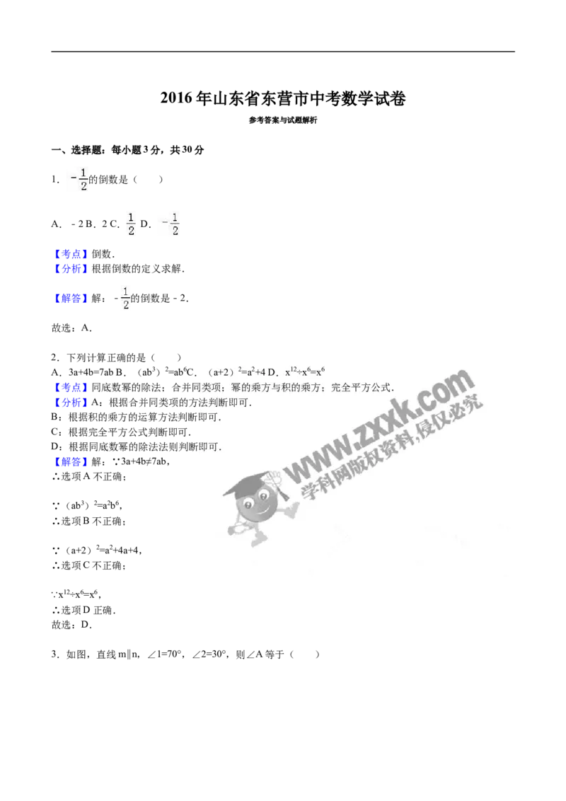 2016山东东营数学试卷+答案+解析(word整理版)_山东历年中考真题_山东省历年中考真题2013~2024_初中数学历年真题（2013-2024）