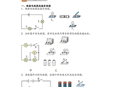 专题16实物图与电路图转换（原卷版）-备战2023中考物理一轮复习精细讲义_8、物理总复习_8.中考物理总复习_2023年中考复习资料_一轮复习