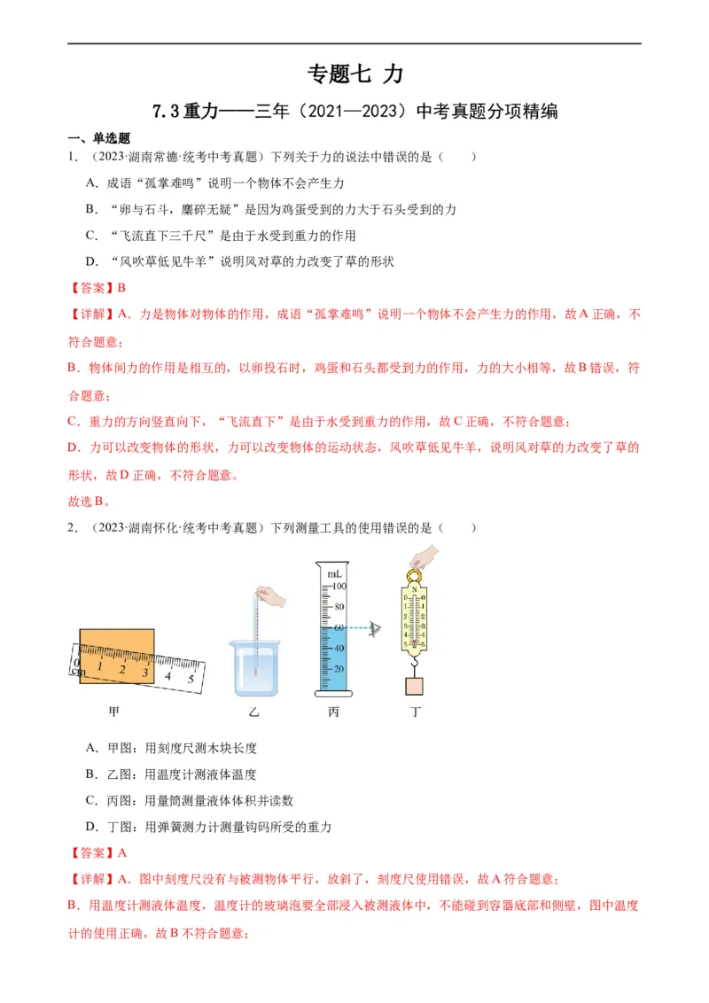 专题7力7.3重力（教师版）_8、物理总复习_8.中考物理总复习_2024年中考复习资料_专项复习资料_完三年（2021&mdash;2023）中考真题分项精编（全国通用）