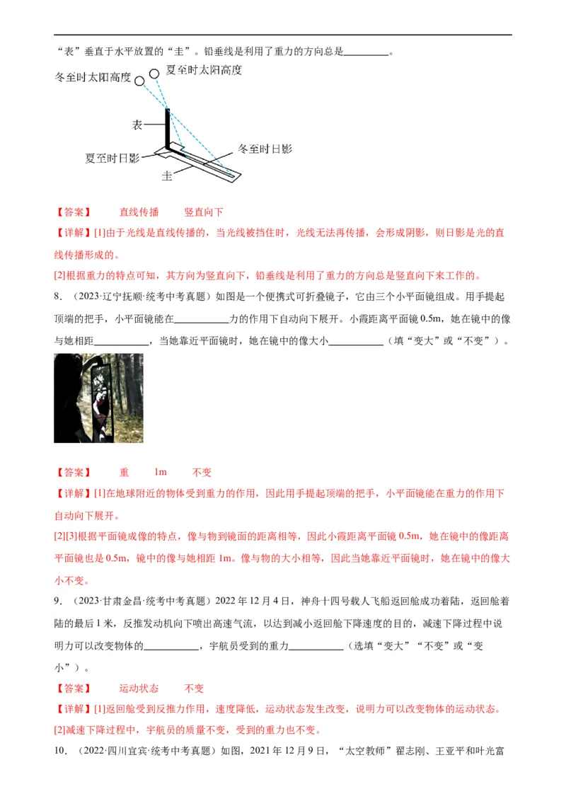 专题7力7.3重力（教师版）_8、物理总复习_8.中考物理总复习_2024年中考复习资料_专项复习资料_完三年（2021&mdash;2023）中考真题分项精编（全国通用）