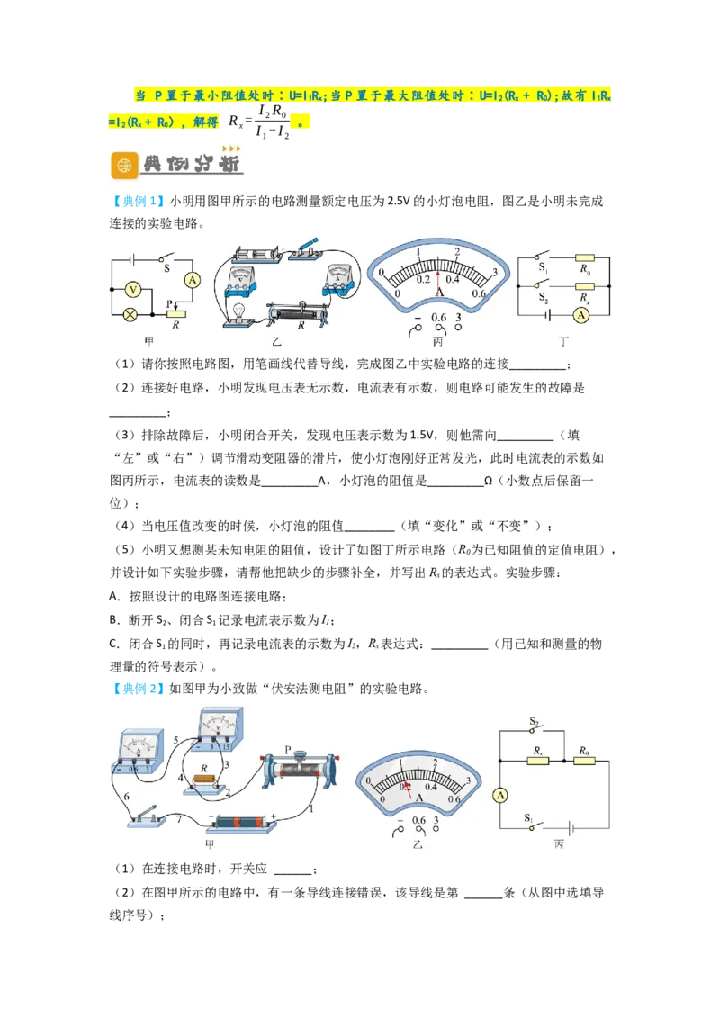 专题21实验探究特殊方法测电阻（原卷版）-划重点备战2023中考物理一轮复习精细讲义_8、物理总复习_8.中考物理总复习_2023年中考复习资料_一轮复习