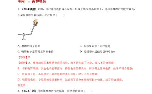 模块一专题13简单的电现象（解析版)_8、物理总复习_2025年中考复习资料_（2025中考全国通用）2024年中考物理真题分类汇编_模块一专题13简单的电现象（原卷版+解析版