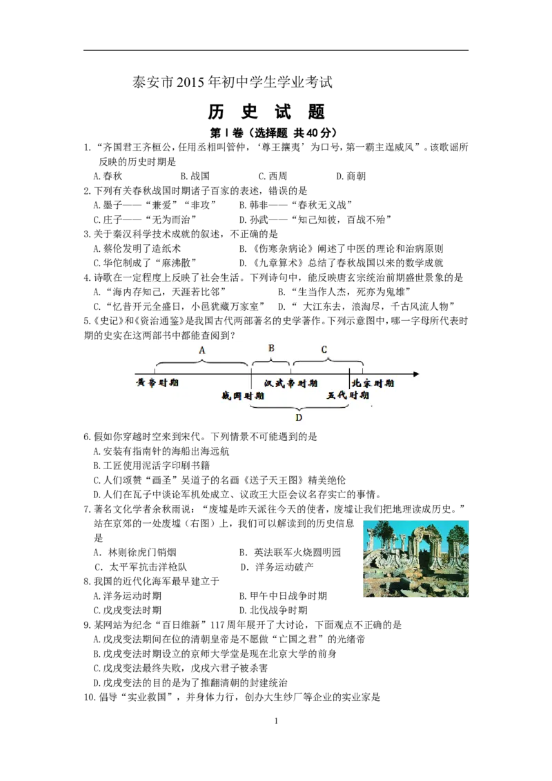 2015年泰安市中考历史试题及答案_山东历年中考真题_山东省历年中考真题2013~2024_初中历史历年真题（2013-2024）