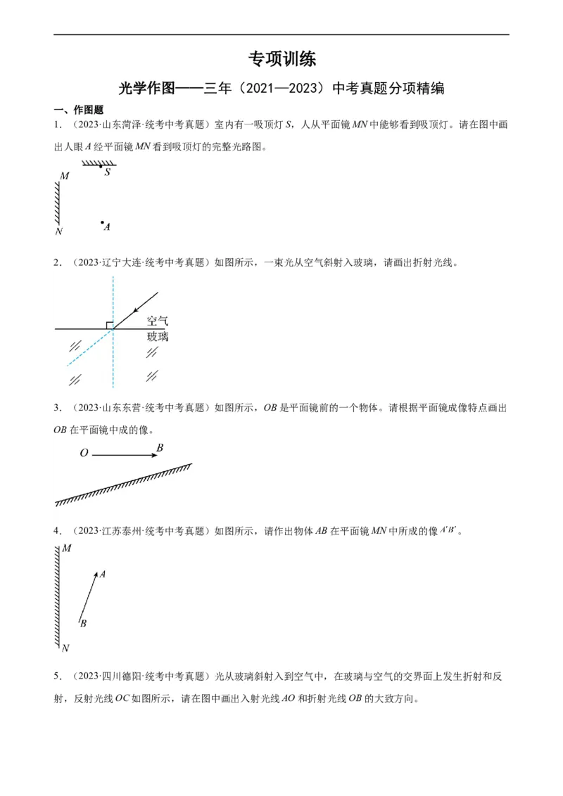 光学作图专项训练（学生版）_8、物理总复习_8.中考物理总复习_2024年中考复习资料_专项复习资料_完三年（2021&mdash;2023）中考真题分项精编（全国通用）_专项训练