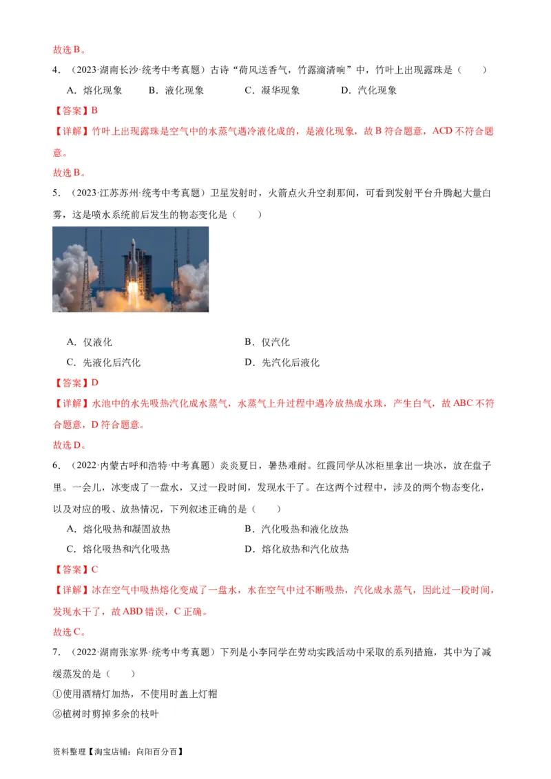专题3物态变化3.3汽化和液化（教师版）_8、物理总复习_2024年中考复习资料_专项复习资料_完三年（2021&mdash;2023）中考真题分项精编（全国通用）