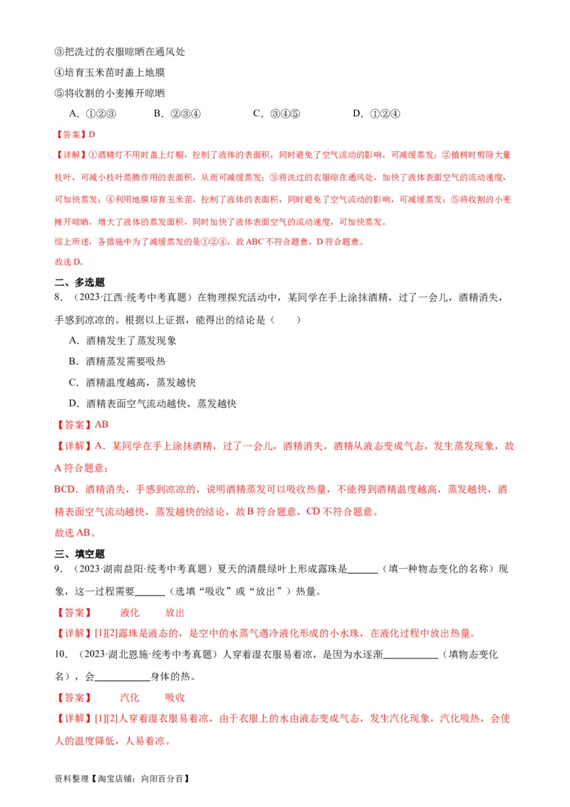 专题3物态变化3.3汽化和液化（教师版）_8、物理总复习_2024年中考复习资料_专项复习资料_完三年（2021&mdash;2023）中考真题分项精编（全国通用）