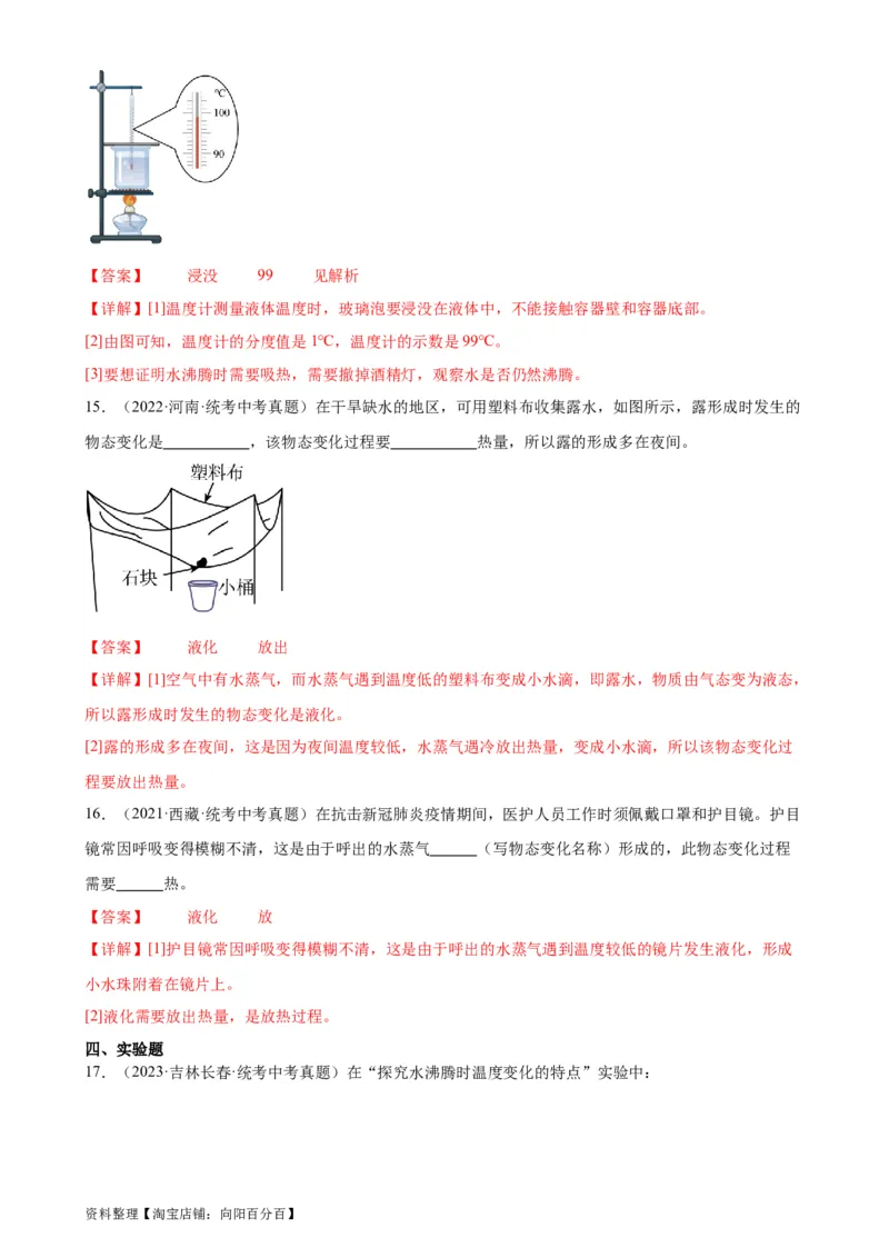 专题3物态变化3.3汽化和液化（教师版）_8、物理总复习_2024年中考复习资料_专项复习资料_完三年（2021&mdash;2023）中考真题分项精编（全国通用）