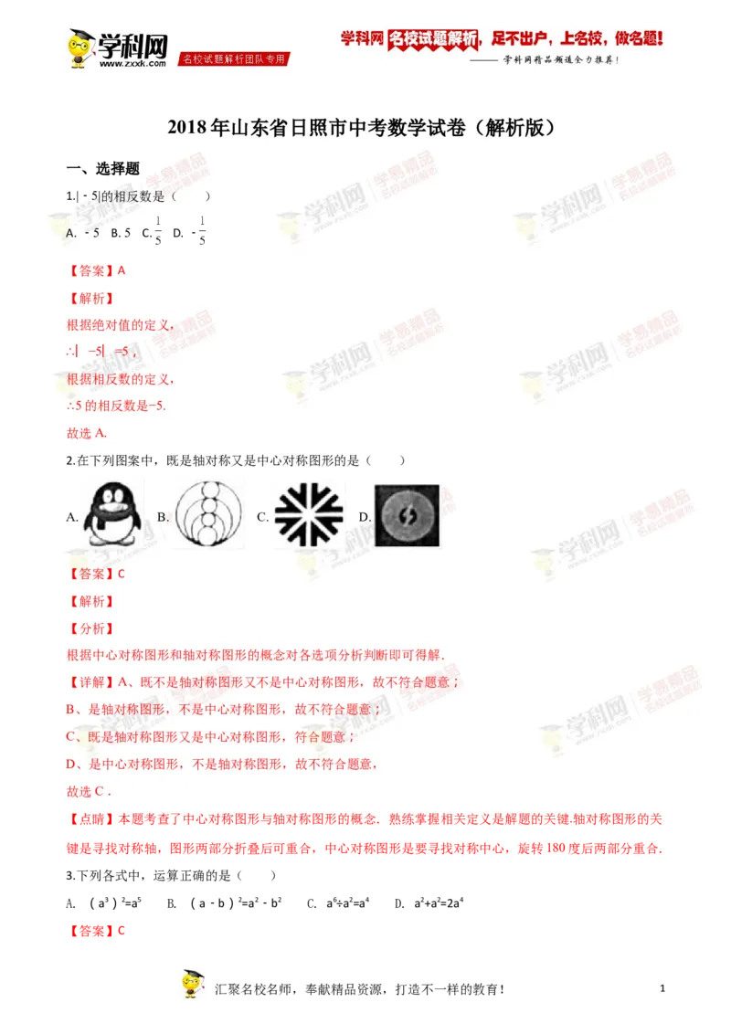 2018山东日照数学试卷+答案+解析(word整理版)_山东历年中考真题_山东省历年中考真题2013~2024_初中数学历年真题（2013-2024）