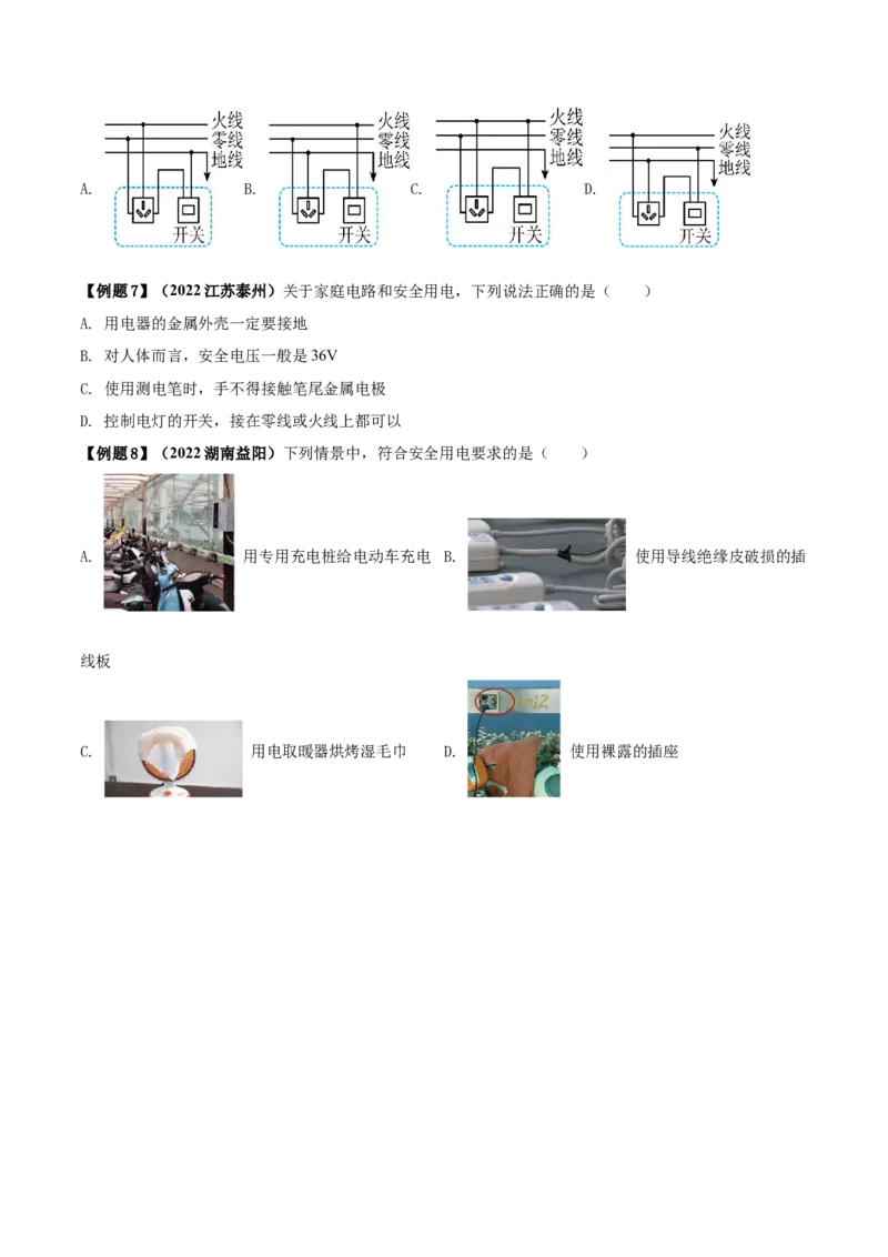 专题55生活用电单元知识点讲解与典型题解析（原卷版）_8、物理总复习_8.中考物理总复习_2023年中考复习资料_一轮复习_讲义+练习2023届中考物理一轮单元复习讲练考（全国通用）