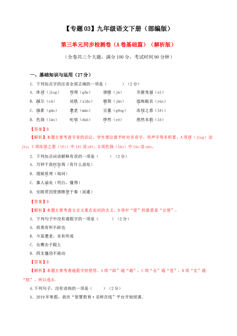 03第三单元（A卷基础卷）（解析版）_初中全科电子版试卷练习试题_语文_9下初中部编版语文练习、试卷_部编语文九年级下单元试卷（023份）_第2套