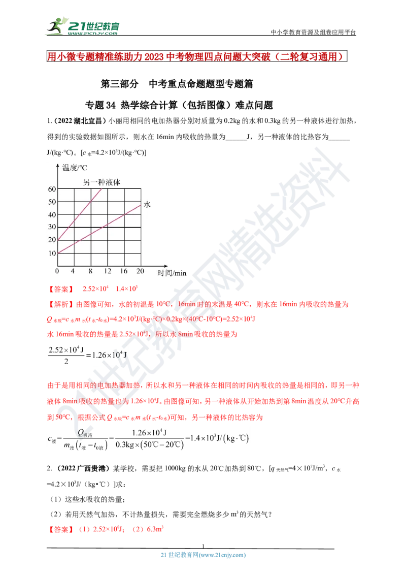 专题34热学综合计算（包括图像）难点问题（解析版）_8、物理总复习_8.中考物理总复习_2023年中考复习资料_专项复习_2023年用小微专题精准练助力中考物理四点问题大突破