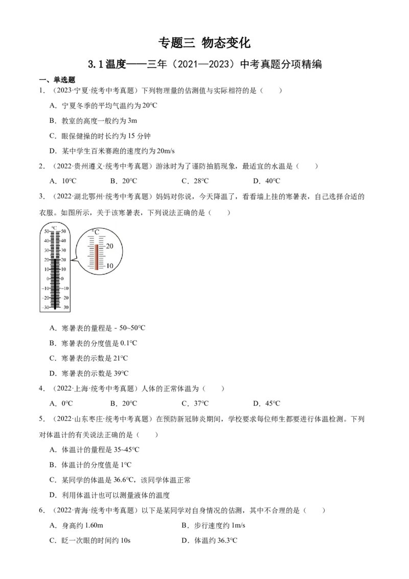 专题3物态变化3.1温度（学生版）_8、物理总复习_2024年中考复习资料_专项复习资料_完三年（2021&mdash;2023）中考真题分项精编（全国通用）