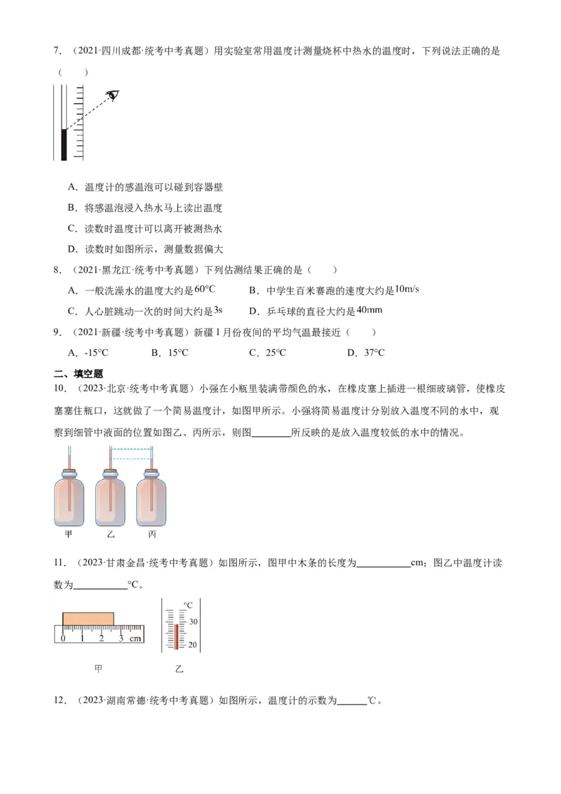 专题3物态变化3.1温度（学生版）_8、物理总复习_2024年中考复习资料_专项复习资料_完三年（2021&mdash;2023）中考真题分项精编（全国通用）