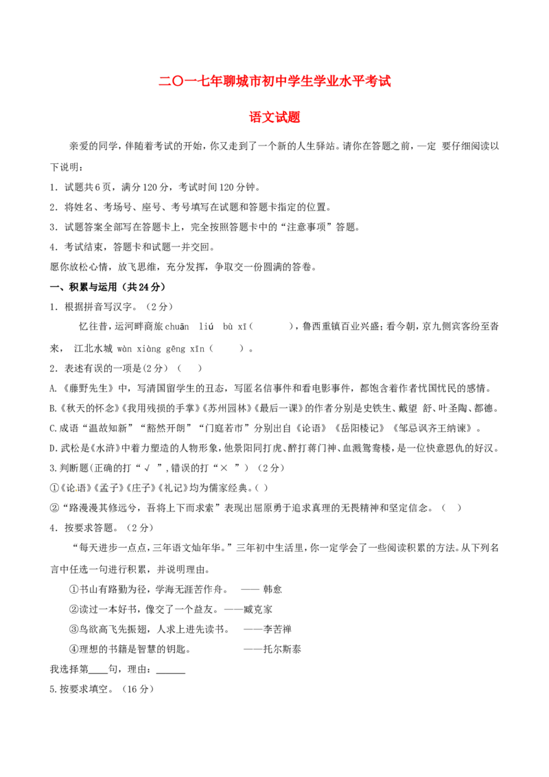 2017山东聊城语文试卷+答案(word整理版)_山东历年中考真题_山东省历年中考真题2013~2024_初中语文历年真题（2013-2024）