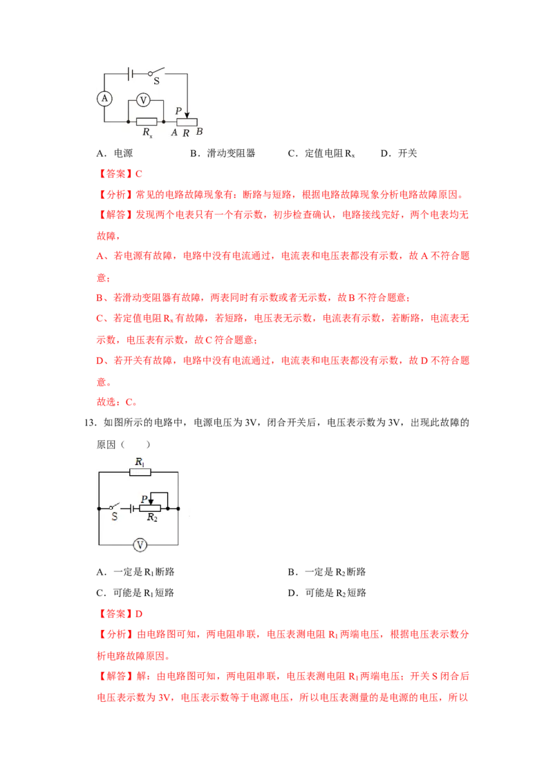 第17章《欧姆定律》单元测试卷（基础卷）（解析版）_初物_八年级上下册+九年级全一册物理_九年级物理全一册_单元试卷