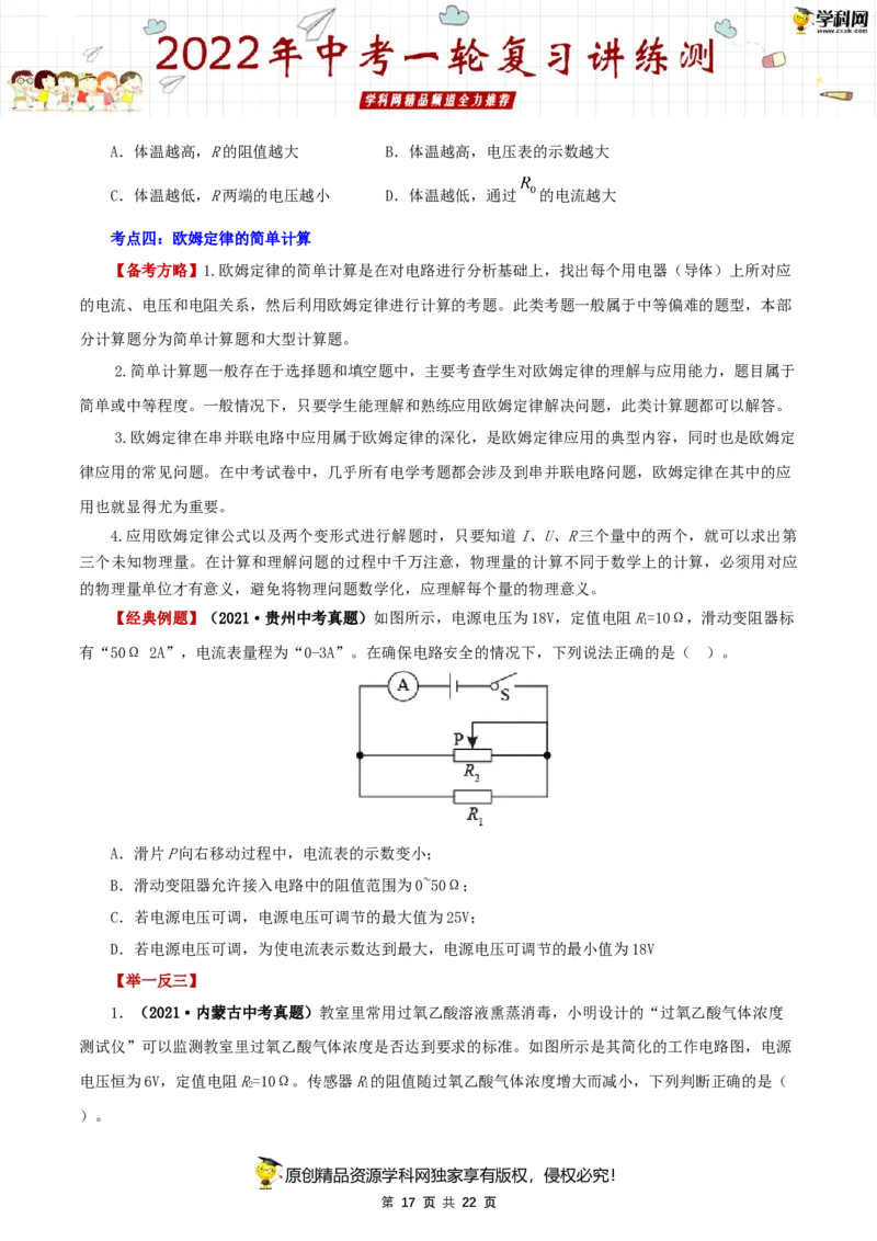 专题17欧姆定律（讲练）（原卷版）-2022年中考一轮复习讲练测_8、物理总复习_8.中考物理总复习_2022年中考复习资料_2022年中考物理一轮复习讲练测264201163