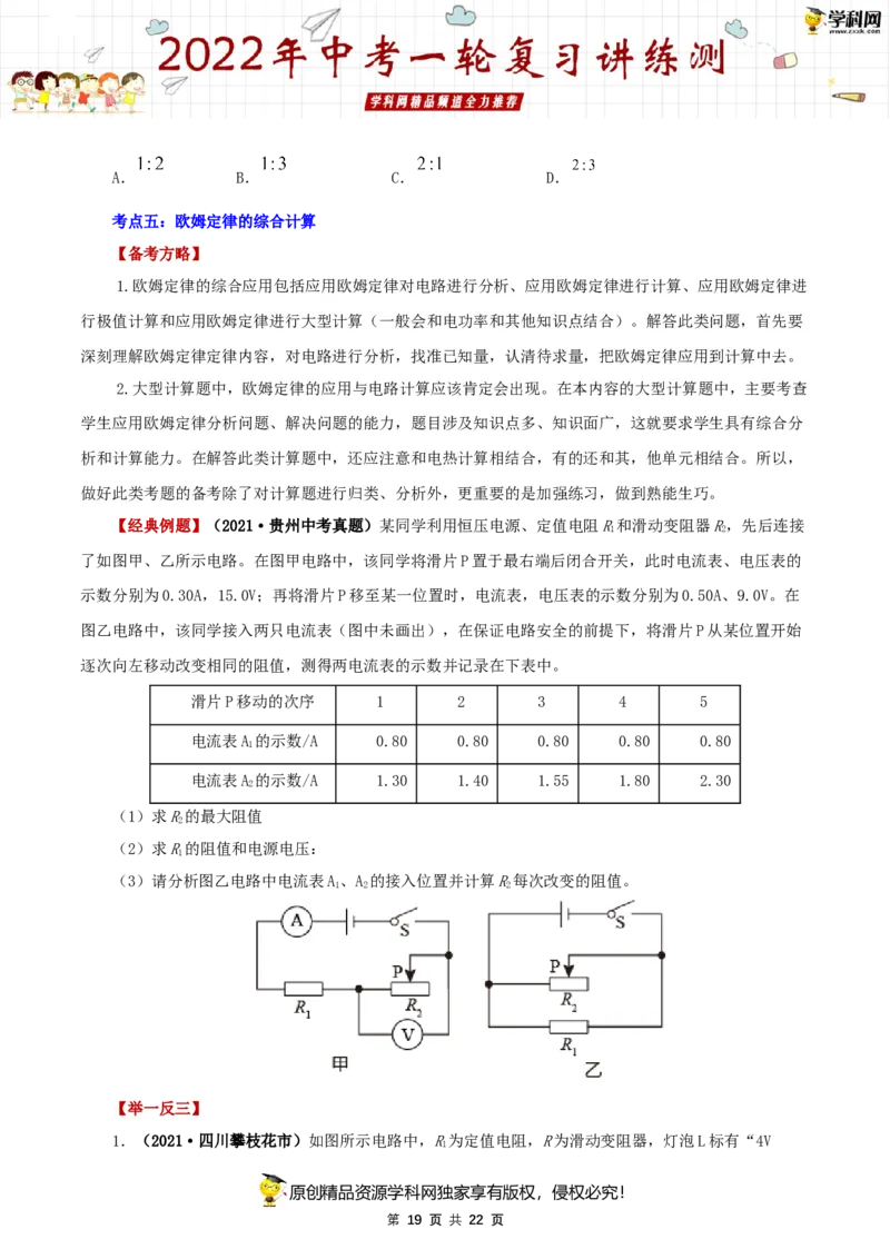 专题17欧姆定律（讲练）（原卷版）-2022年中考一轮复习讲练测_8、物理总复习_8.中考物理总复习_2022年中考复习资料_2022年中考物理一轮复习讲练测264201163