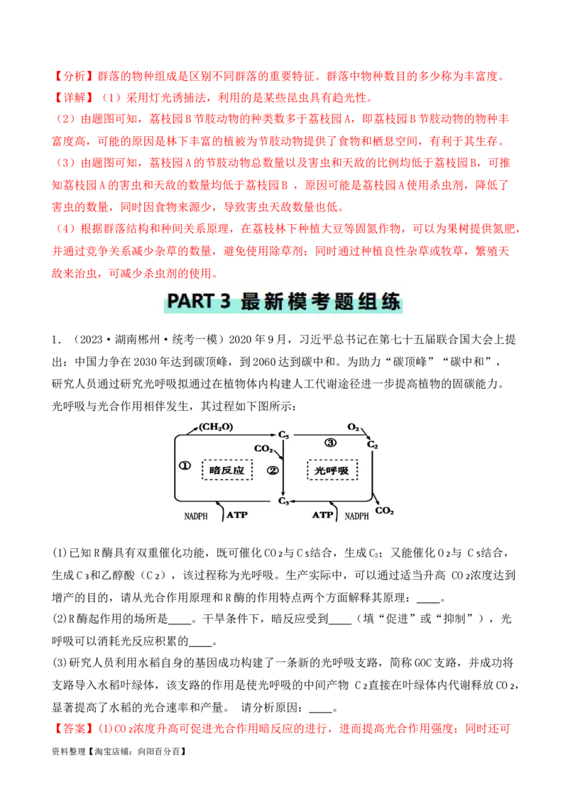 专题12长句作答类（解析版）_新高考复习资料_2024年新高考复习资料_二轮复习资料_2024年高考生物二轮热点题型归纳与变式演练（新高考通用）_教师版（含答案解析）