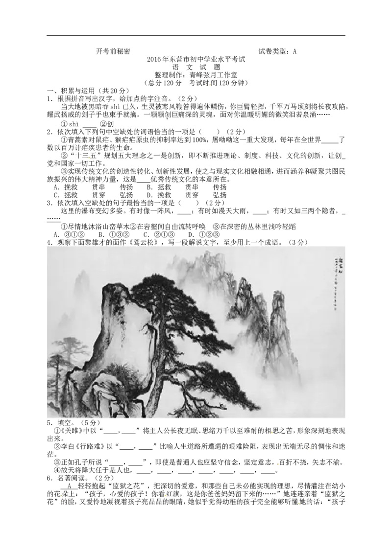 2016山东东营语文试卷+答案(word整理版)_山东历年中考真题_山东省历年中考真题2013~2024_初中语文历年真题（2013-2024）