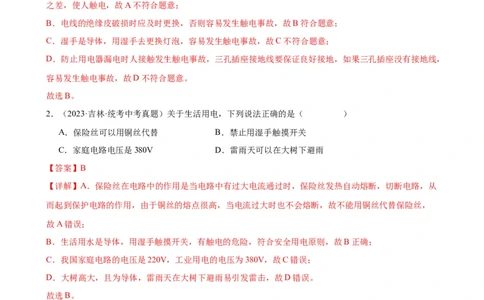 专题19生活用电《生活用电》章末综合训练（教师版）_8、物理总复习_2024年中考复习资料_专项复习资料_完三年（2021&mdash;2023）中考真题分项精编（全国通用）