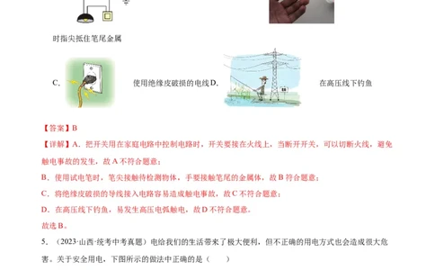 专题19生活用电《生活用电》章末综合训练（教师版）_8、物理总复习_2024年中考复习资料_专项复习资料_完三年（2021&mdash;2023）中考真题分项精编（全国通用）