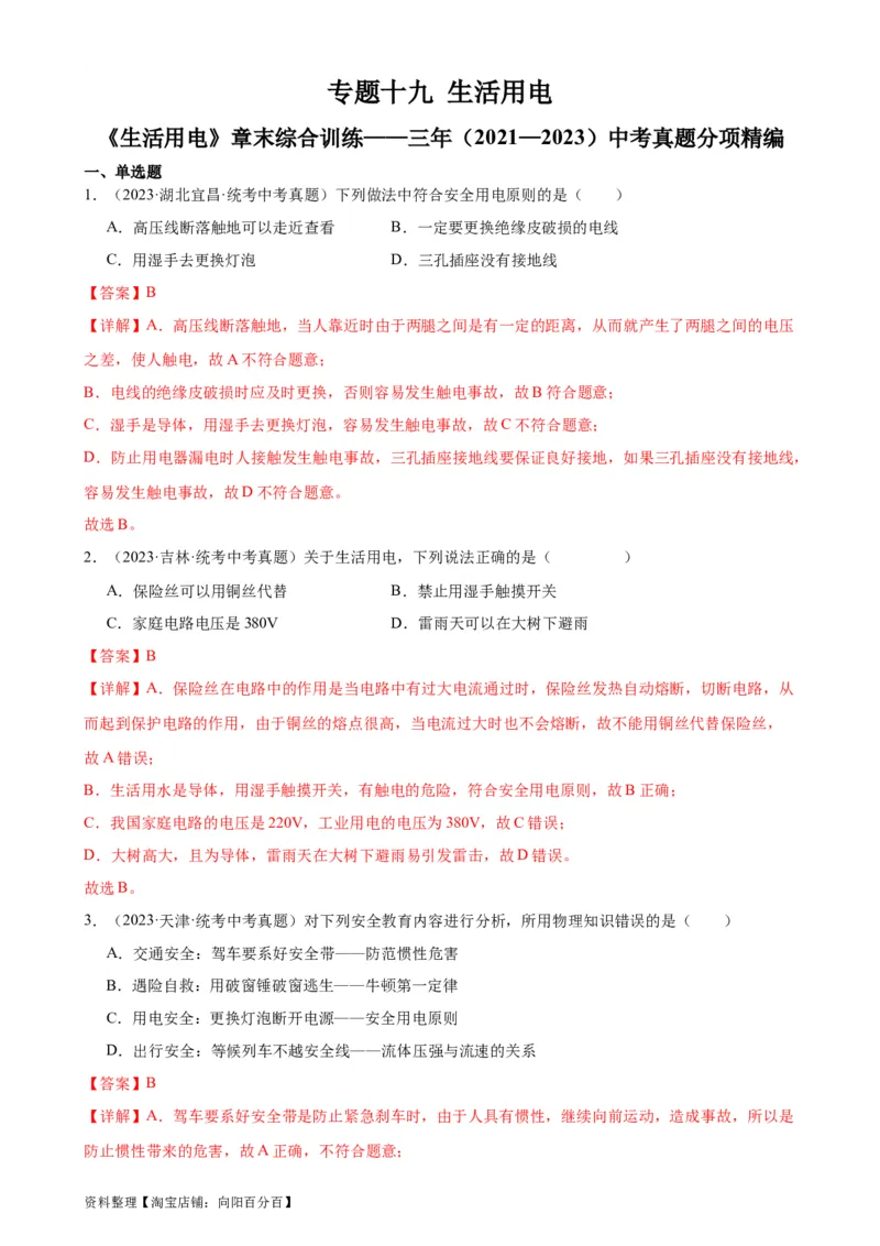 专题19生活用电《生活用电》章末综合训练（教师版）_8、物理总复习_2024年中考复习资料_专项复习资料_完三年（2021&mdash;2023）中考真题分项精编（全国通用）