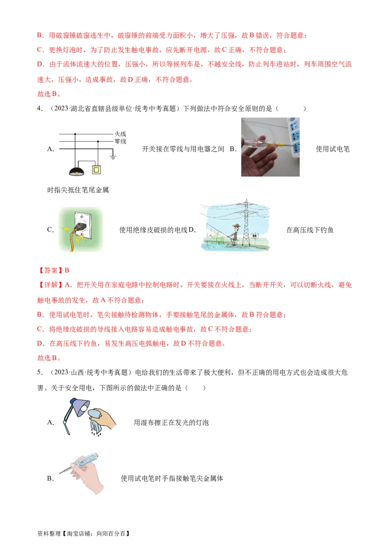 专题19生活用电《生活用电》章末综合训练（教师版）_8、物理总复习_2024年中考复习资料_专项复习资料_完三年（2021&mdash;2023）中考真题分项精编（全国通用）