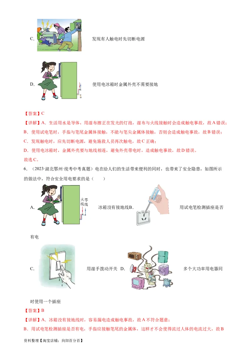 专题19生活用电《生活用电》章末综合训练（教师版）_8、物理总复习_2024年中考复习资料_专项复习资料_完三年（2021&mdash;2023）中考真题分项精编（全国通用）